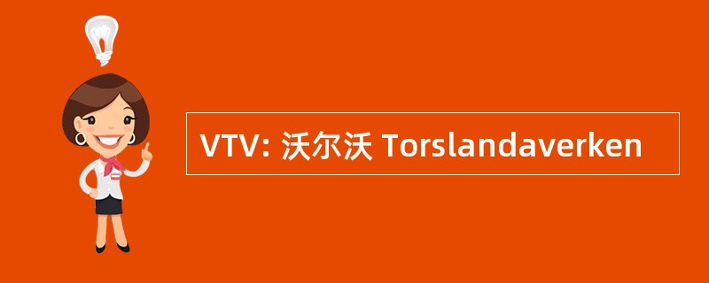 VTV: 沃尔沃 Torslandaverken