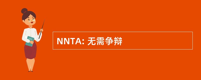 NNTA: 无需争辩