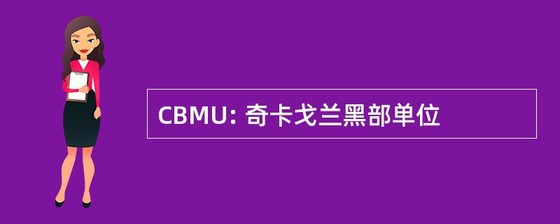 CBMU: 奇卡戈兰黑部单位