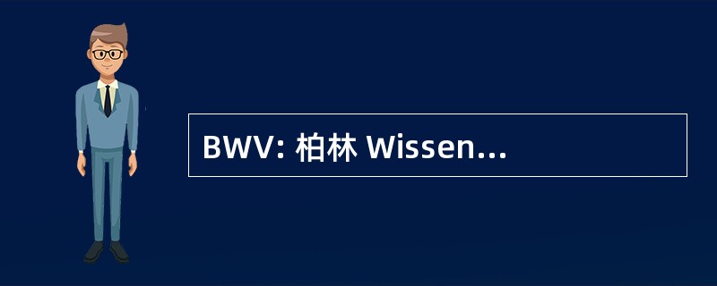 BWV: 柏林 Wissenschafts 出版社有限公司