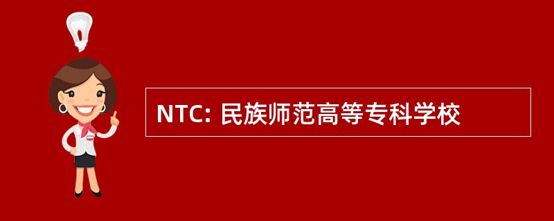 NTC: 民族师范高等专科学校