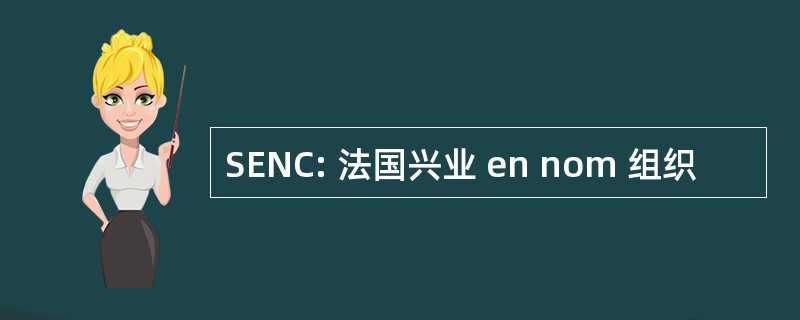 SENC: 法国兴业 en nom 组织