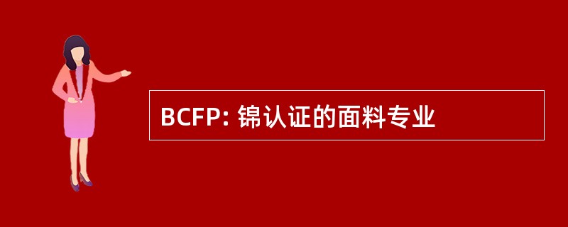 BCFP: 锦认证的面料专业