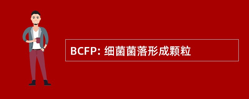 BCFP: 细菌菌落形成颗粒