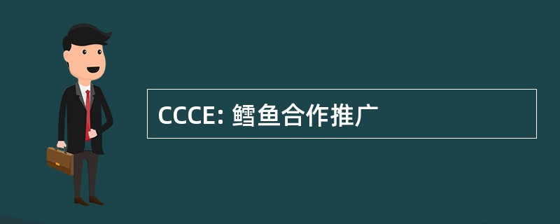 CCCE: 鳕鱼合作推广