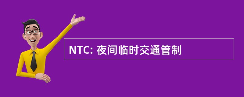 NTC: 夜间临时交通管制