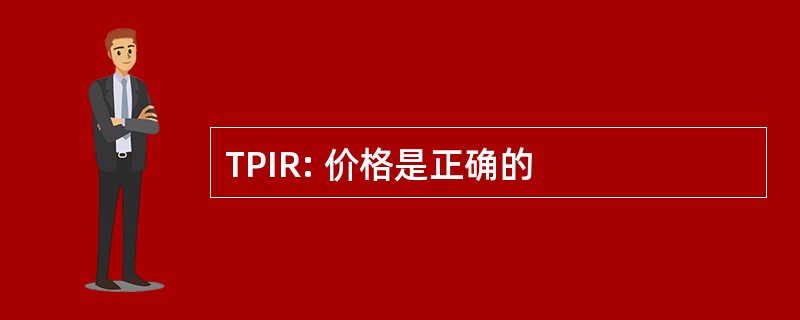 TPIR: 价格是正确的