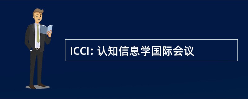 ICCI: 认知信息学国际会议