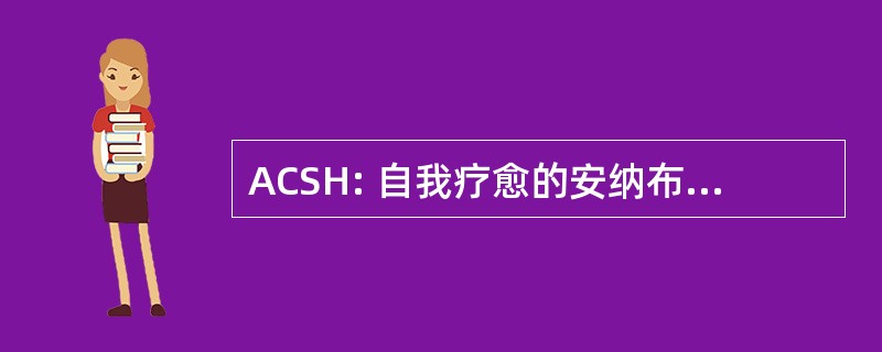 ACSH: 自我疗愈的安纳布尔纳研究中心