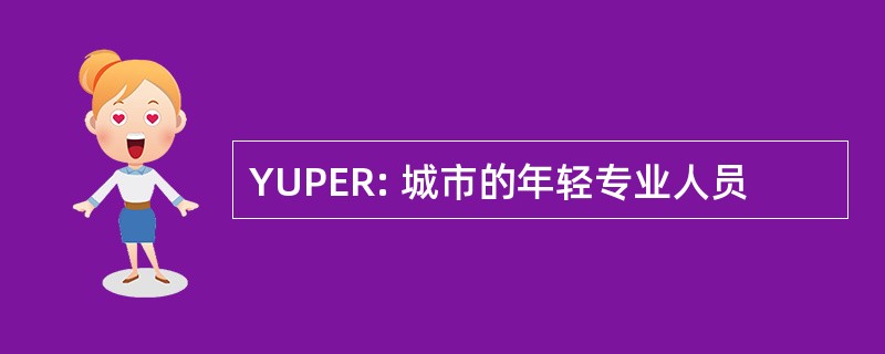 YUPER: 城市的年轻专业人员