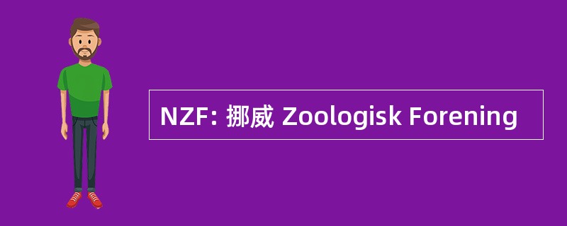 NZF: 挪威 Zoologisk Forening