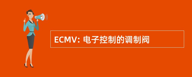 ECMV: 电子控制的调制阀