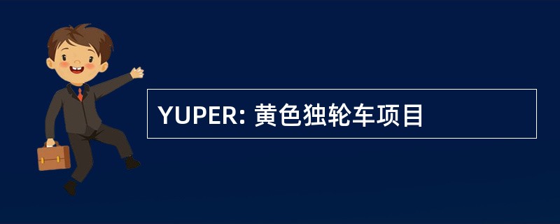 YUPER: 黄色独轮车项目