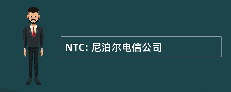 NTC: 尼泊尔电信公司