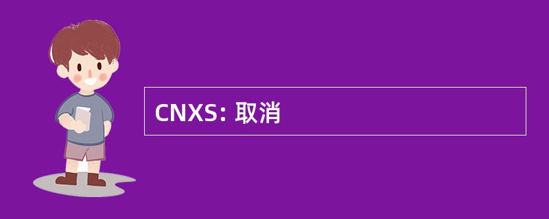 CNXS: 取消