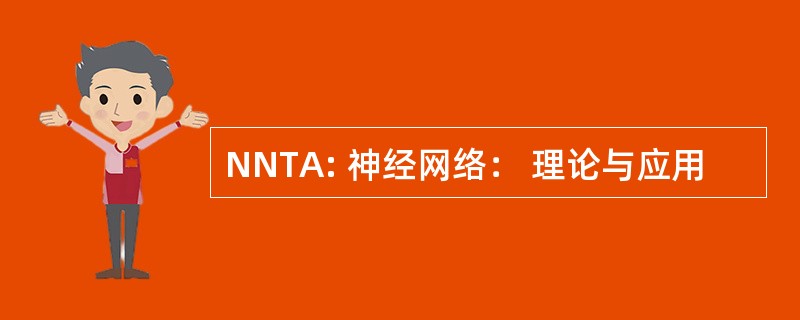 NNTA: 神经网络： 理论与应用