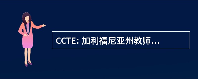 CCTE: 加利福尼亚州教师教育理事会