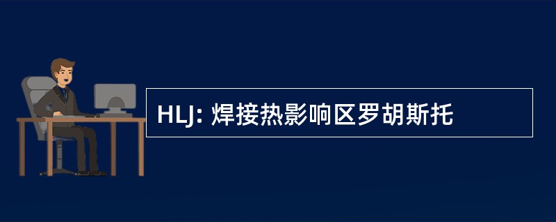 HLJ: 焊接热影响区罗胡斯托