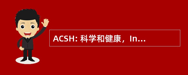 ACSH: 科学和健康，Inc.的美国理事会