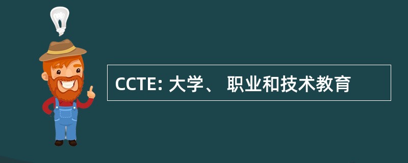 CCTE: 大学、 职业和技术教育