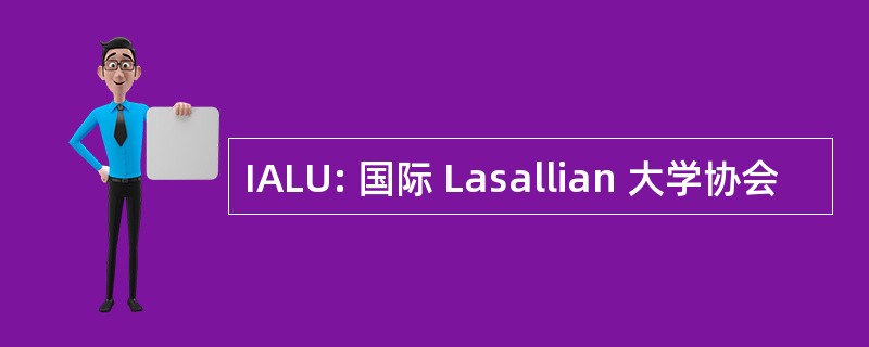 IALU: 国际 Lasallian 大学协会