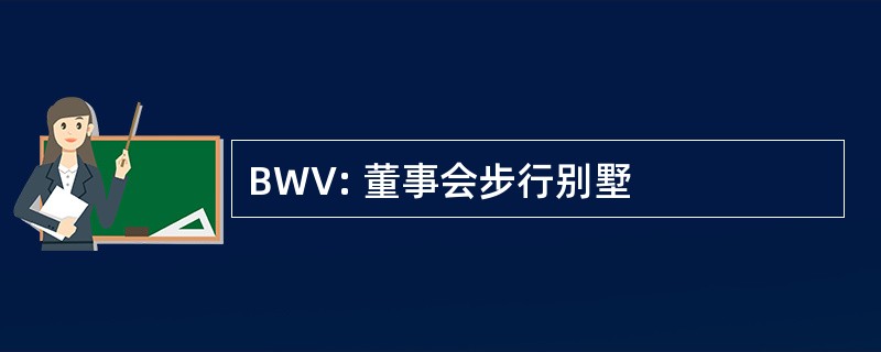 BWV: 董事会步行别墅