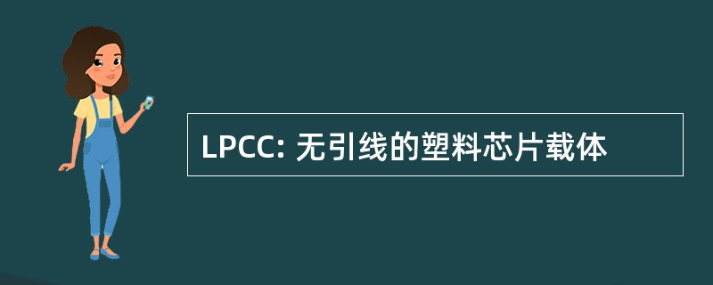 LPCC: 无引线的塑料芯片载体