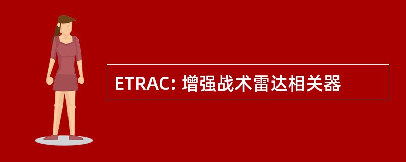 ETRAC: 增强战术雷达相关器