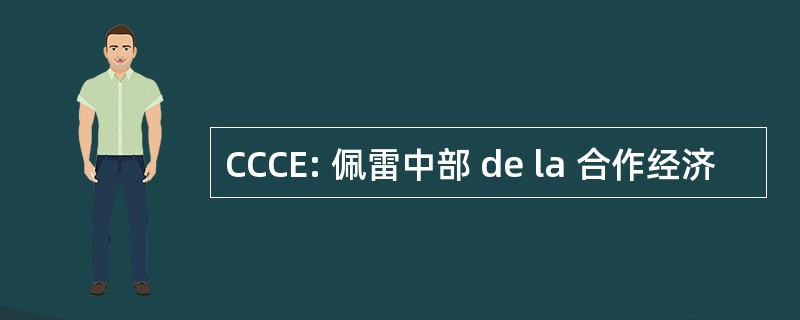 CCCE: 佩雷中部 de la 合作经济