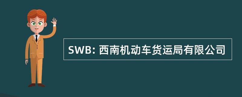 SWB: 西南机动车货运局有限公司