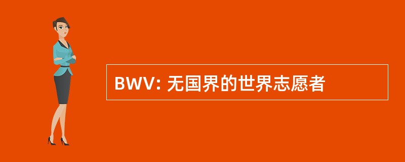 BWV: 无国界的世界志愿者