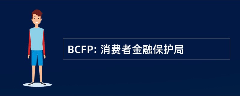 BCFP: 消费者金融保护局