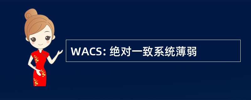 WACS: 绝对一致系统薄弱