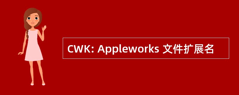 CWK: Appleworks 文件扩展名