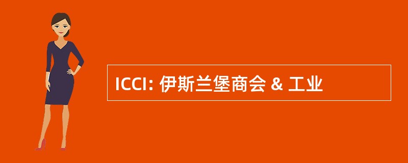 ICCI: 伊斯兰堡商会 & 工业