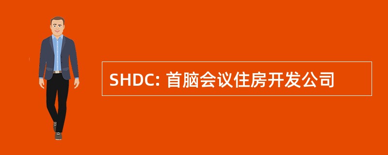 SHDC: 首脑会议住房开发公司