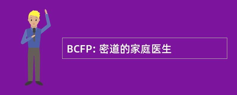 BCFP: 密道的家庭医生