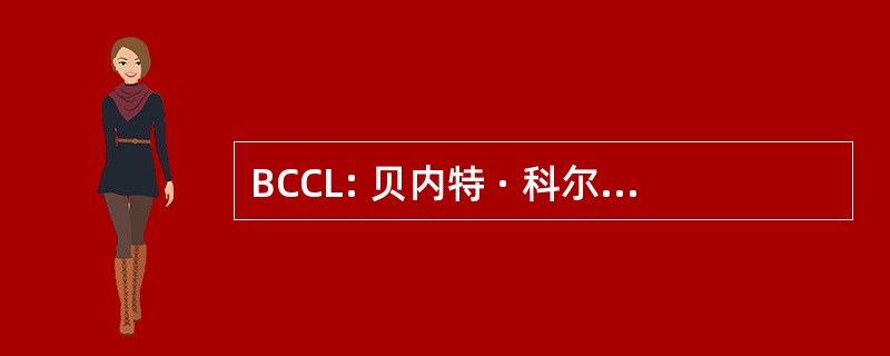 BCCL: 贝内特 · 科尔曼和股份有限公司