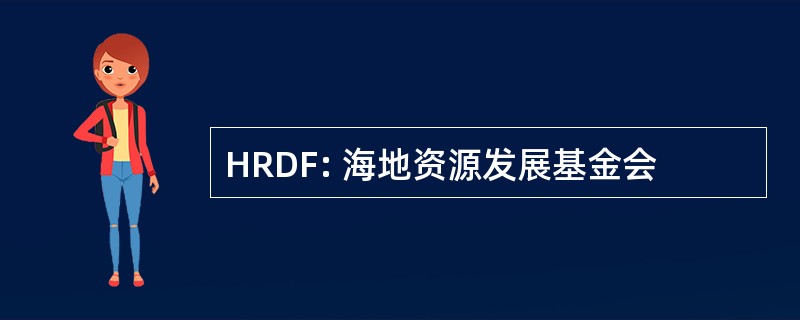 HRDF: 海地资源发展基金会