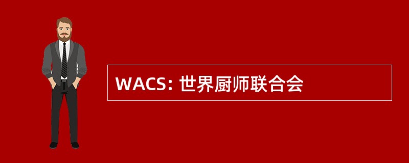 WACS: 世界厨师联合会