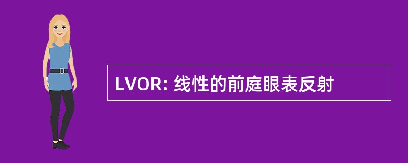 LVOR: 线性的前庭眼表反射