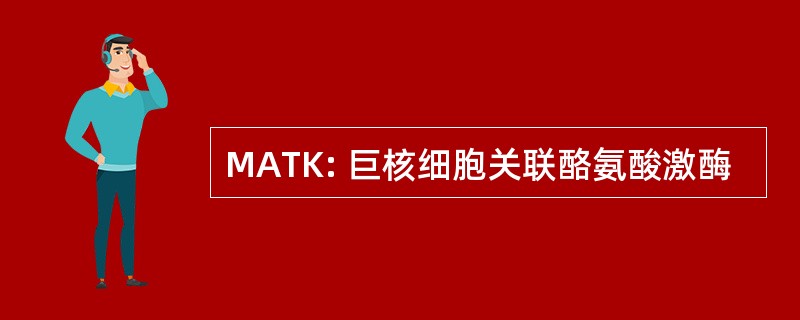 MATK: 巨核细胞关联酪氨酸激酶