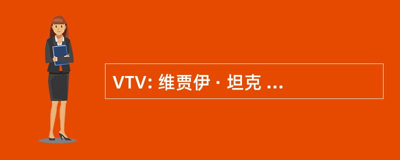 VTV: 维贾伊 · 坦克 & 容器有限公司