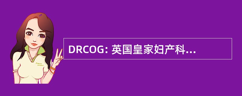 DRCOG: 英国皇家妇产科学院文凭课程