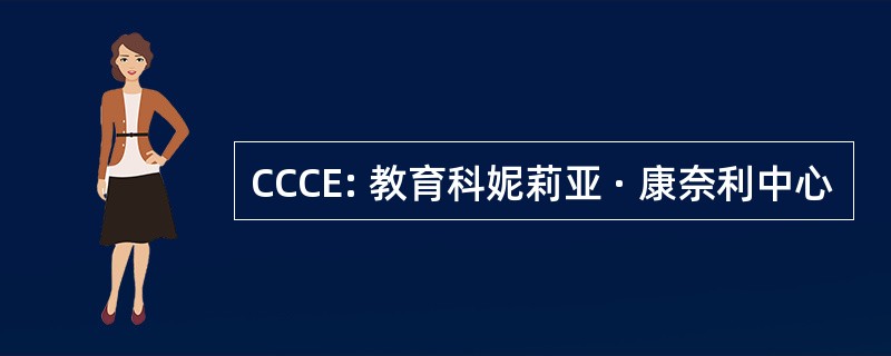 CCCE: 教育科妮莉亚 · 康奈利中心