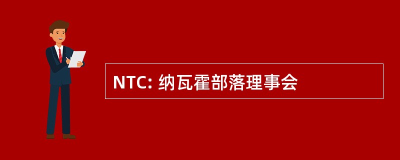 NTC: 纳瓦霍部落理事会