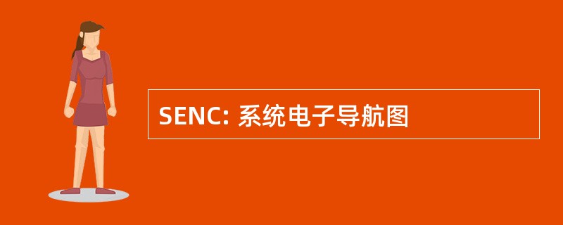 SENC: 系统电子导航图