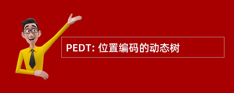 PEDT: 位置编码的动态树