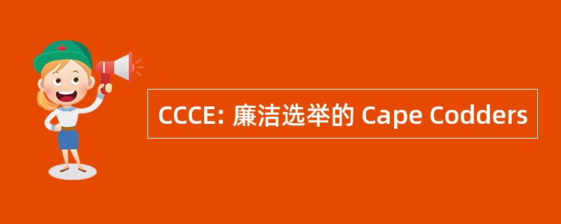 CCCE: 廉洁选举的 Cape Codders