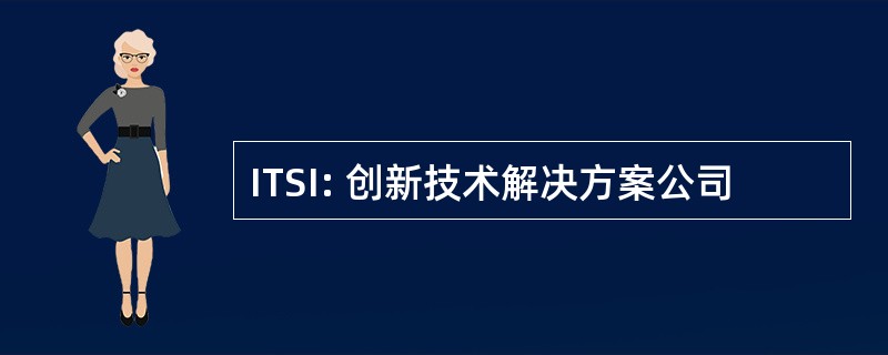 ITSI: 创新技术解决方案公司